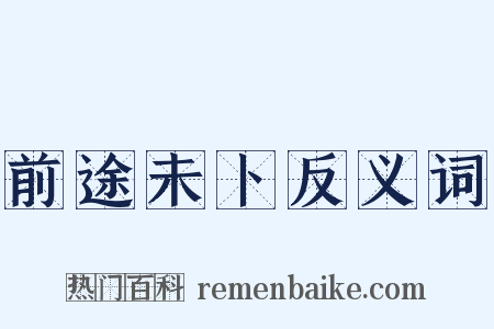 前途未卜反义词是什么意思的图片